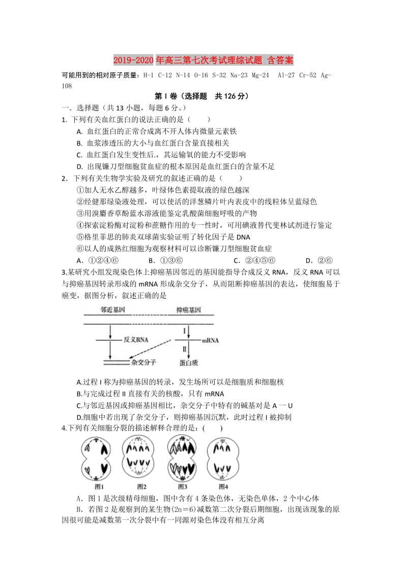 2019-2020年高三第七次考试理综试题 含答案.doc_第1页