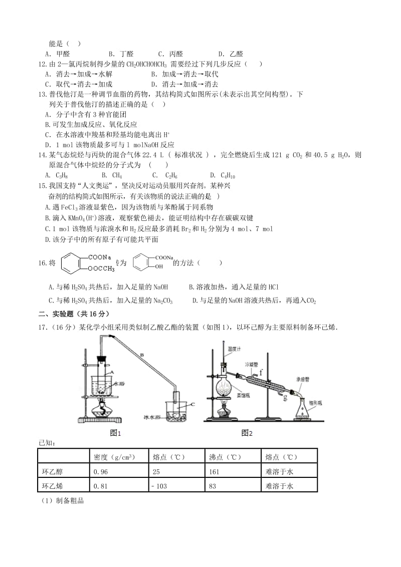 2019-2020年高二化学下学期模块学习终结性检测试卷 理.doc_第2页