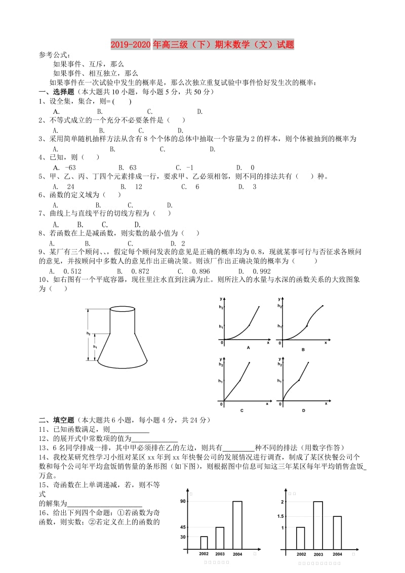 2019-2020年高三级（下）期末数学（文）试题.doc_第1页