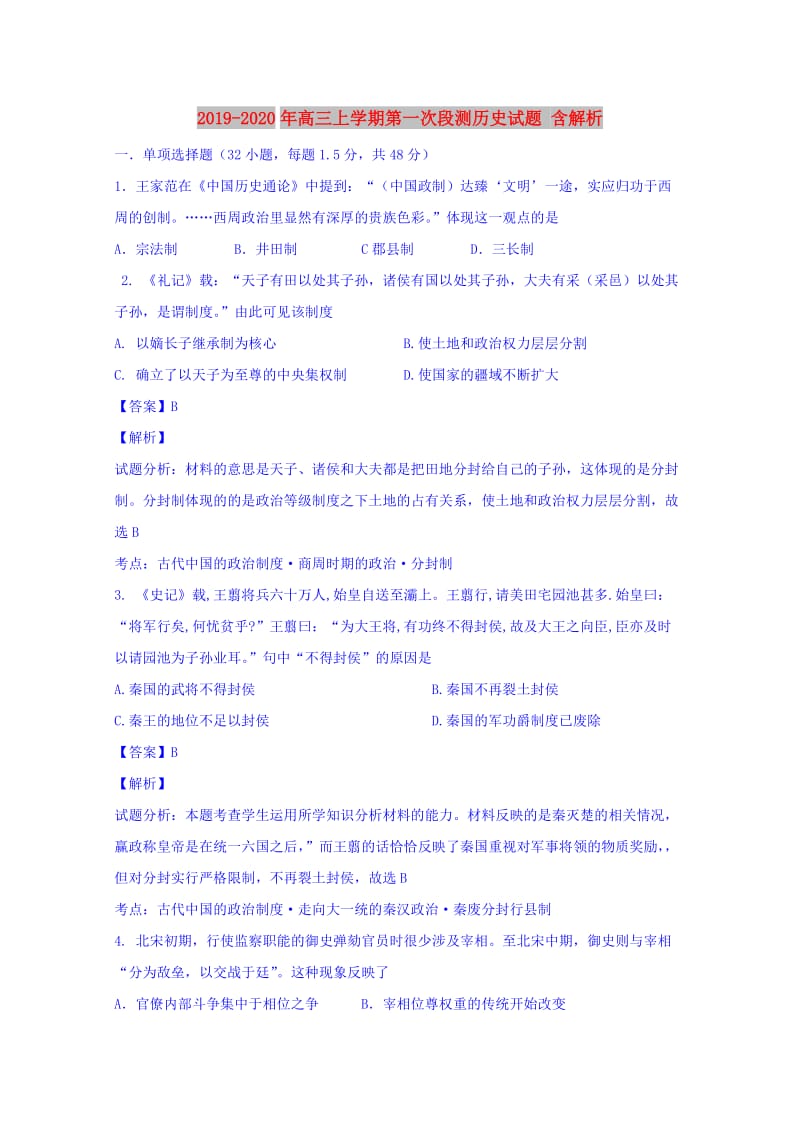 2019-2020年高三上学期第一次段测历史试题 含解析.doc_第1页