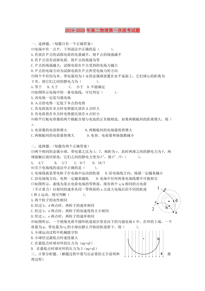 2019-2020年高二物理第一次段考试题.doc_第1页