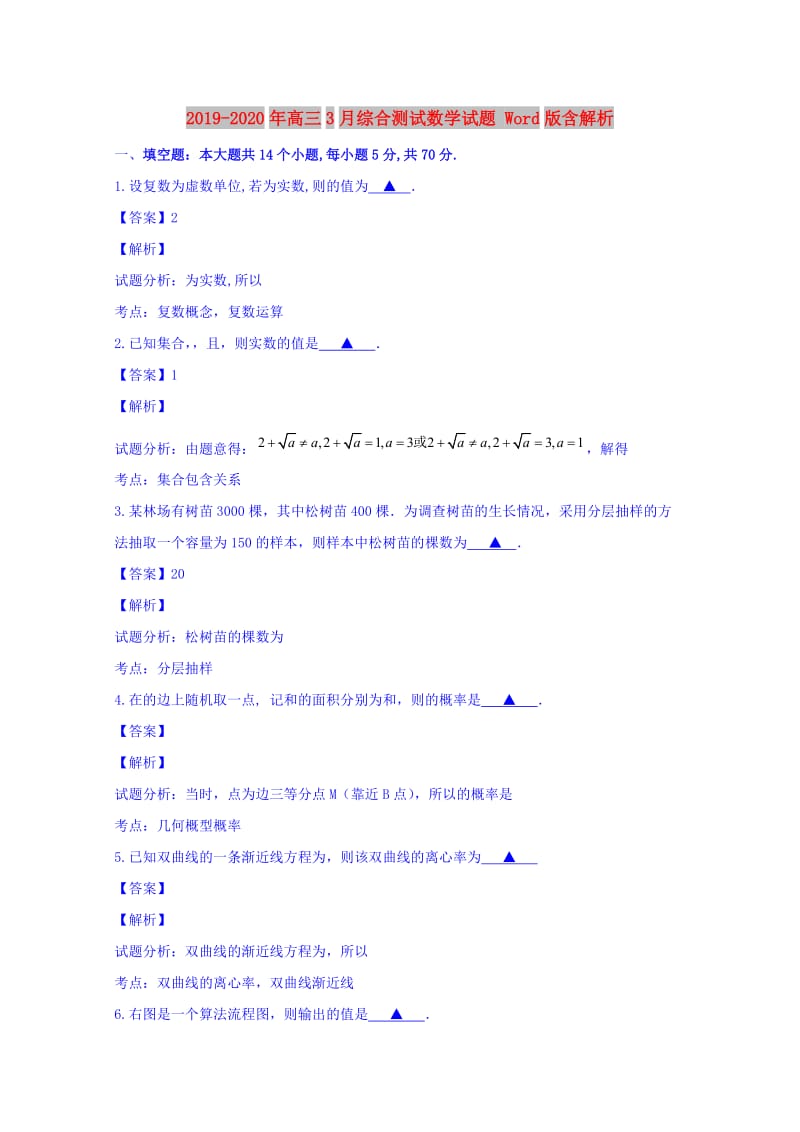 2019-2020年高三3月综合测试数学试题 Word版含解析.doc_第1页