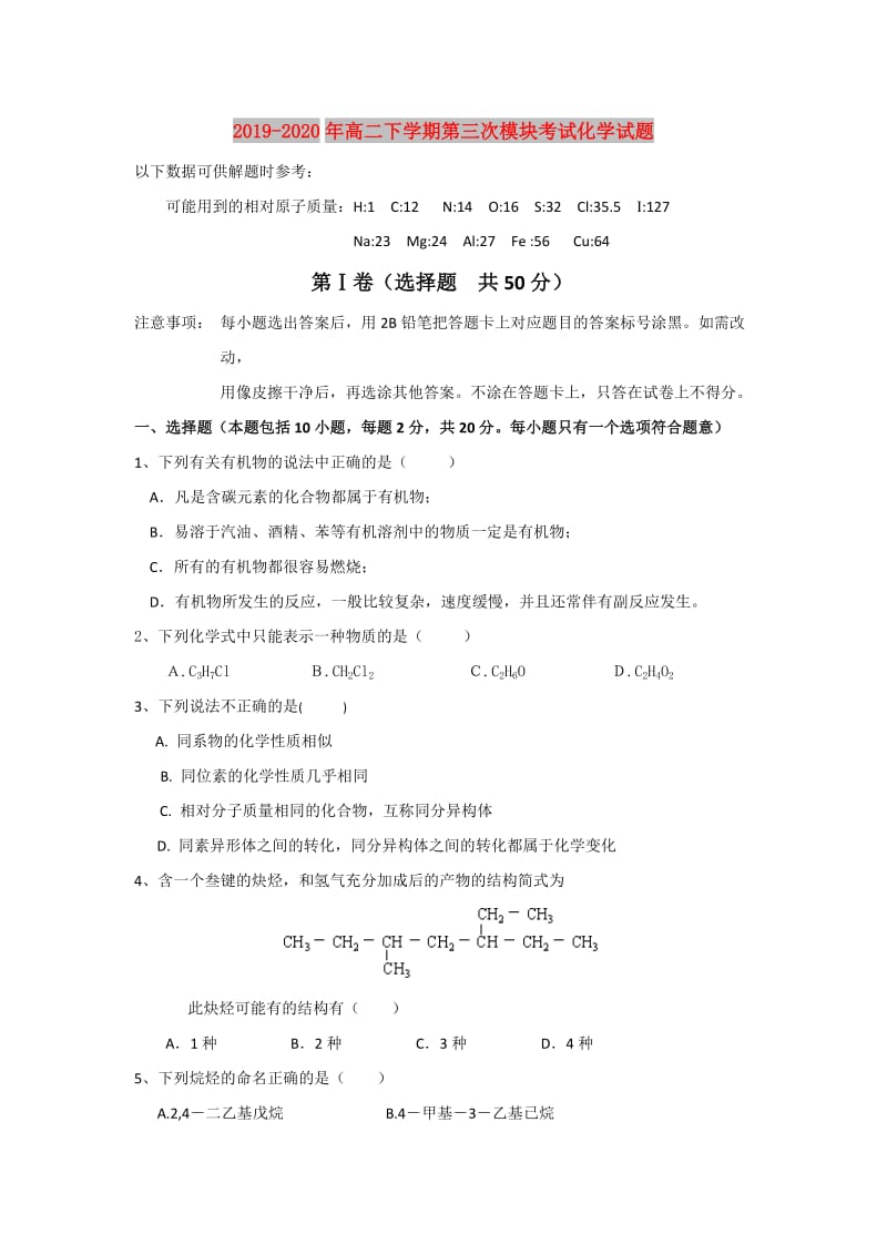 2019-2020年高二下学期第三次模块考试化学试题.doc_第1页