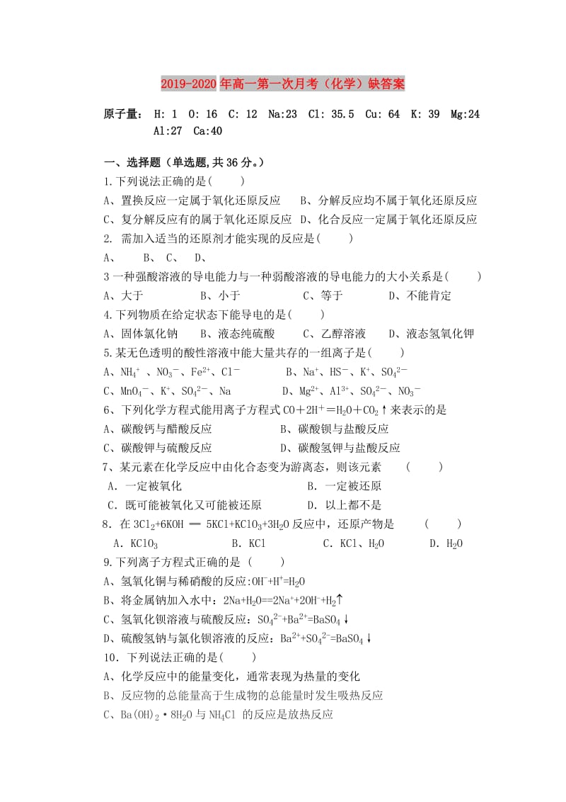 2019-2020年高一第一次月考（化学）缺答案.doc_第1页