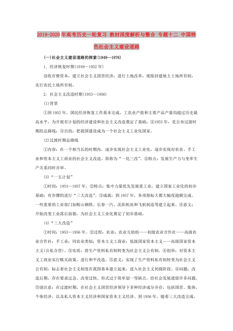 2019-2020年高考历史一轮复习 教材深度解析与整合 专题十二 中国特色社会主义建设道路.doc_第1页