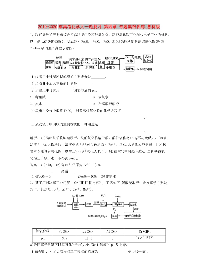 2019-2020年高考化学大一轮复习 第四章 专题集锦训练 鲁科版.doc_第1页