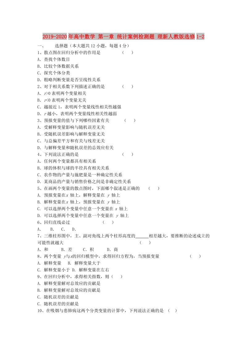 2019-2020年高中数学 第一章 统计案例检测题 理新人教版选修1-2.doc_第1页