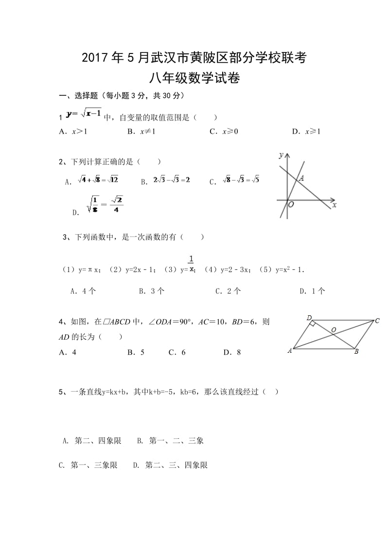 武汉市黄陂区2016-2017学年八年级5月月考数学试卷含答案.doc_第1页