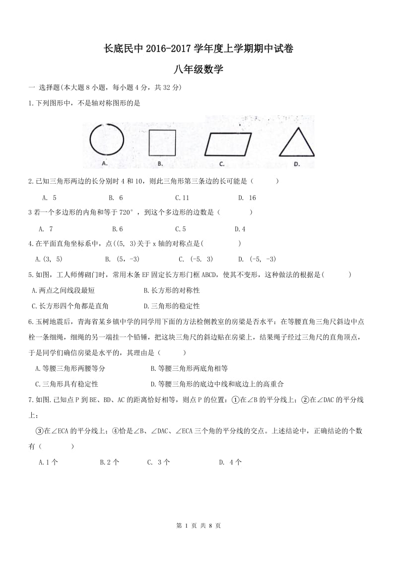 罗平县长底民中2016-2017学年八年级上数学期中试卷及答案.doc_第1页