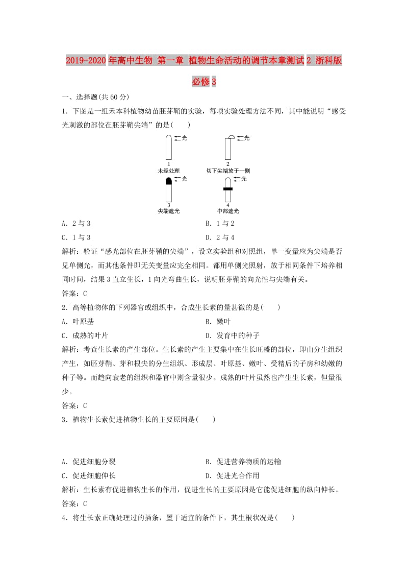 2019-2020年高中生物 第一章 植物生命活动的调节本章测试2 浙科版必修3.doc_第1页