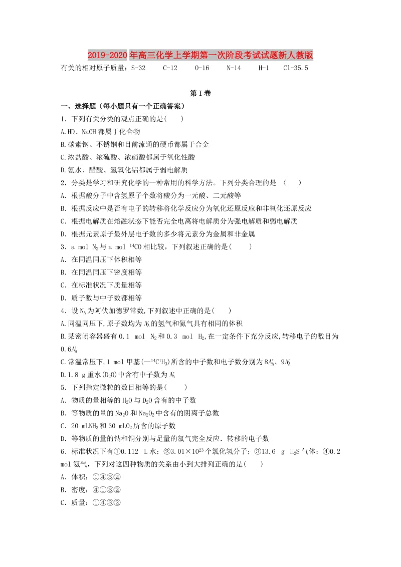 2019-2020年高三化学上学期第一次阶段考试试题新人教版.doc_第1页