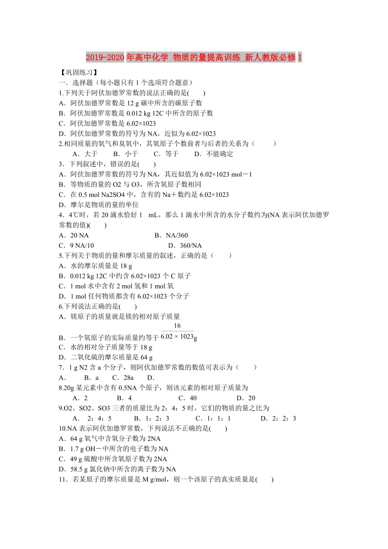 2019-2020年高中化学 物质的量提高训练 新人教版必修1.doc_第1页