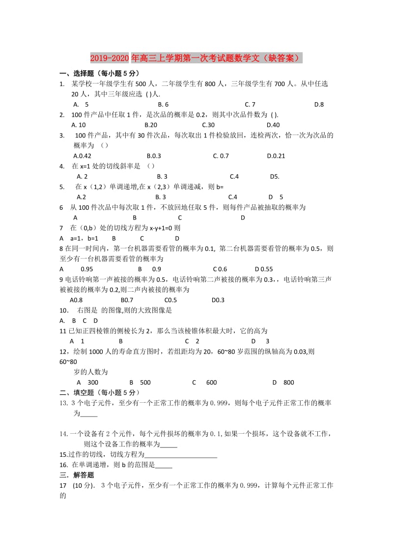 2019-2020年高三上学期第一次考试题数学文（缺答案）.doc_第1页