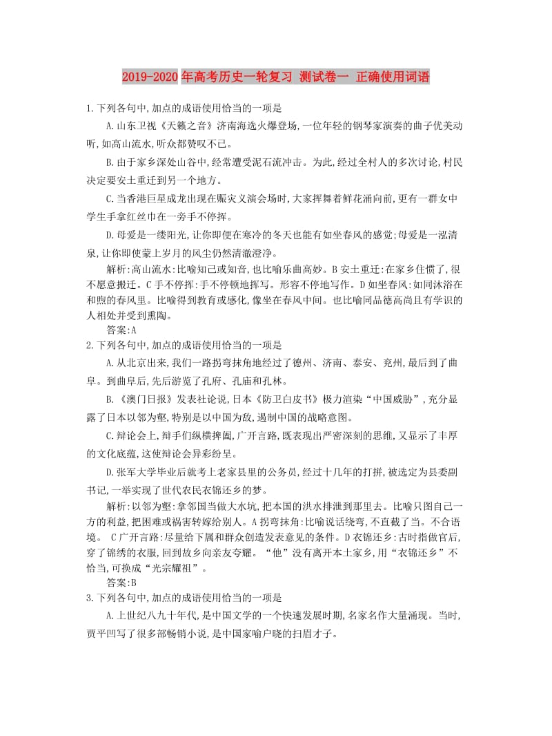 2019-2020年高考历史一轮复习 测试卷一 正确使用词语.doc_第1页