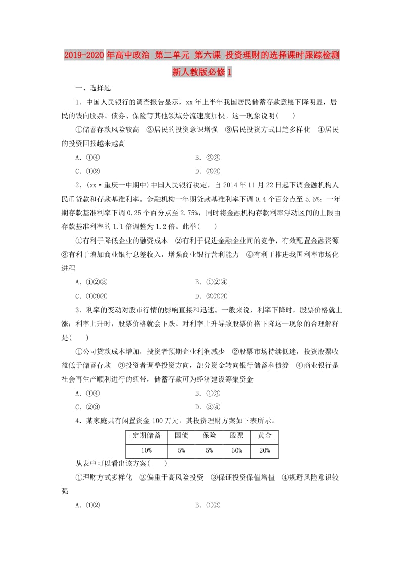 2019-2020年高中政治 第二单元 第六课 投资理财的选择课时跟踪检测 新人教版必修1.doc_第1页