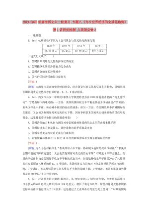 2019-2020年高考?xì)v史大一輪復(fù)習(xí) 專題八《當(dāng)今世界經(jīng)濟(jì)的全球化趨勢(shì)》第1講同步檢測(cè) 人民版必修2.doc