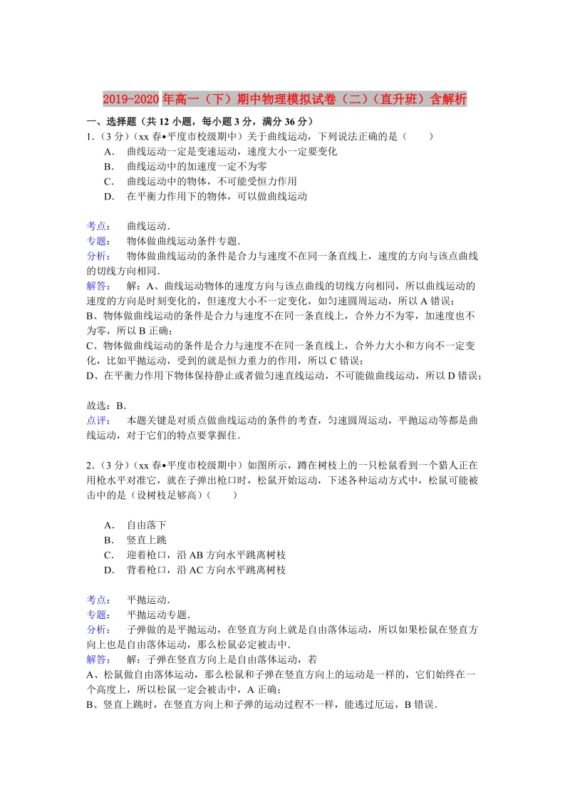 2019-2020年高一（下）期中物理模拟试卷（二）（直升班）含解析.doc_第1页