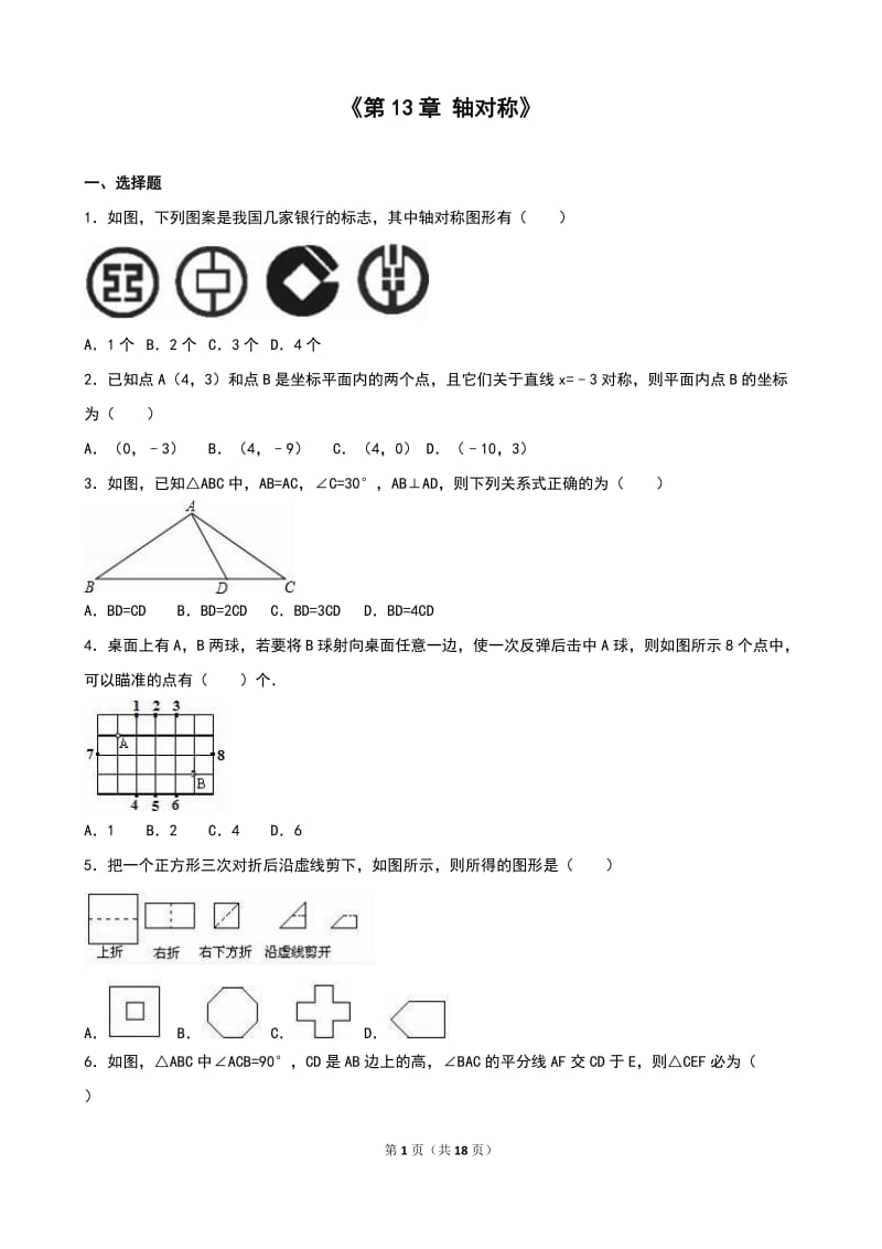 人教版八年级数学上册《第13章轴对称》单元测试含答案解析.doc_第1页