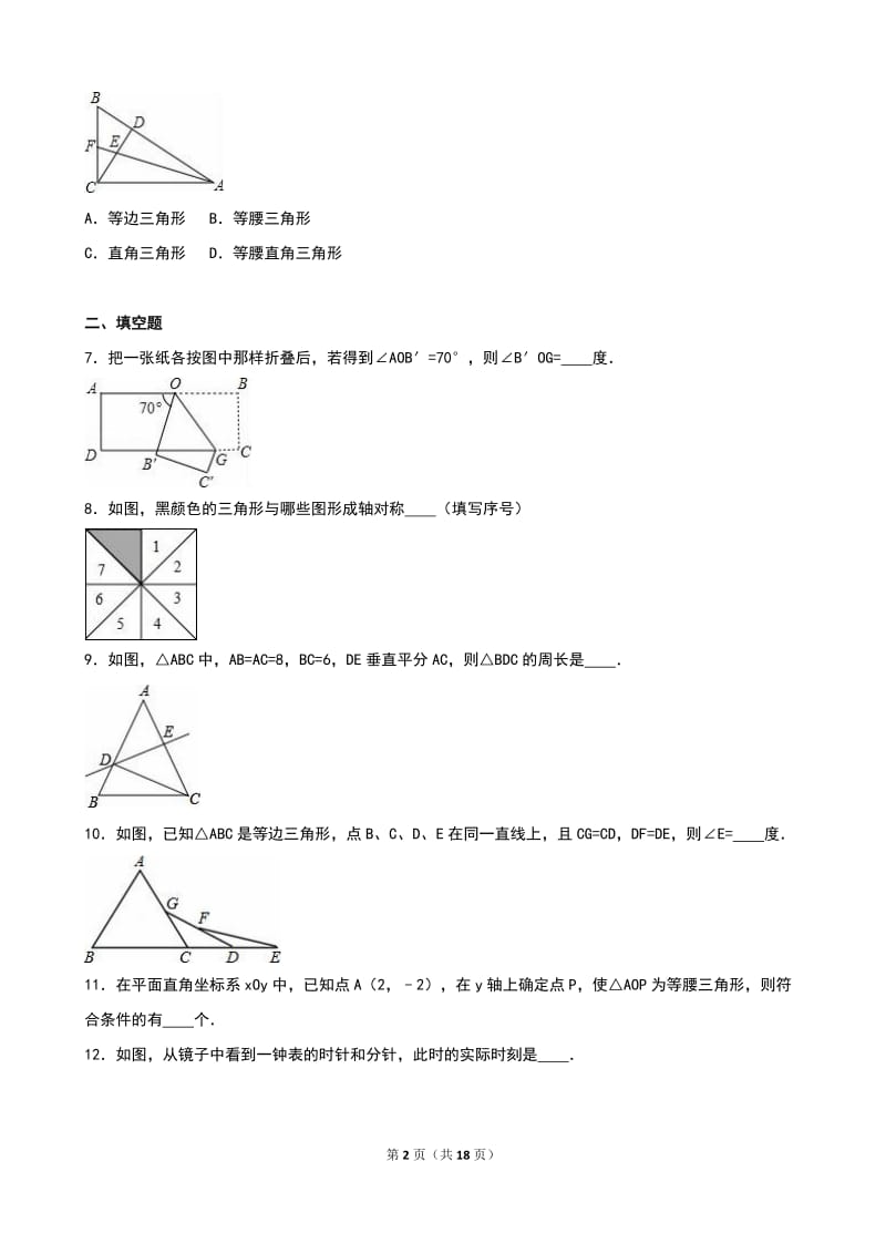 人教版八年级数学上册《第13章轴对称》单元测试含答案解析.doc_第2页