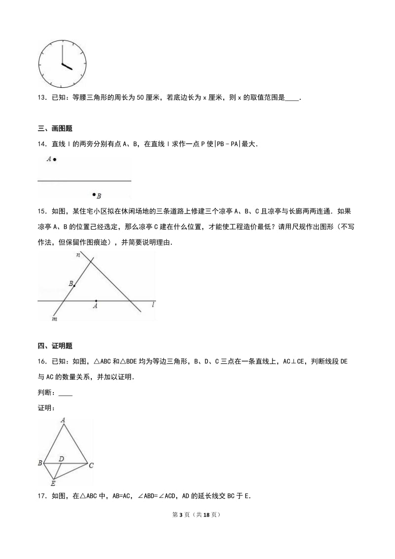 人教版八年级数学上册《第13章轴对称》单元测试含答案解析.doc_第3页