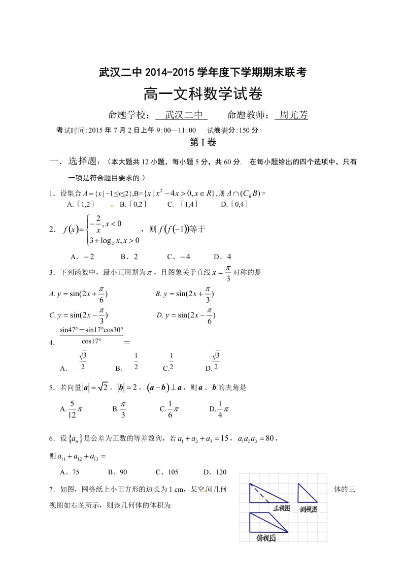 武汉市二中2015年下学期高一数学(文)期末试卷及答案.doc_第1页