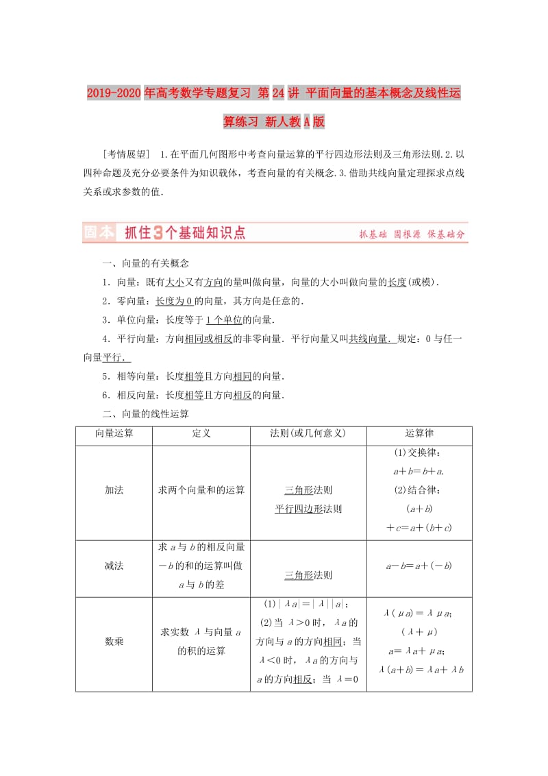 2019-2020年高考数学专题复习 第24讲 平面向量的基本概念及线性运算练习 新人教A版.doc_第1页