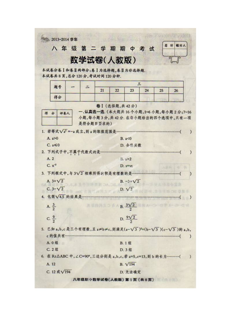 涞水林清寺中学2013-2014年八年级下期中数学试题及答案.doc_第1页