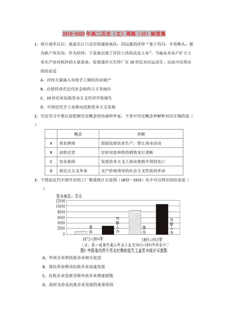 2019-2020年高二历史（文）周练（10）缺答案.doc_第1页