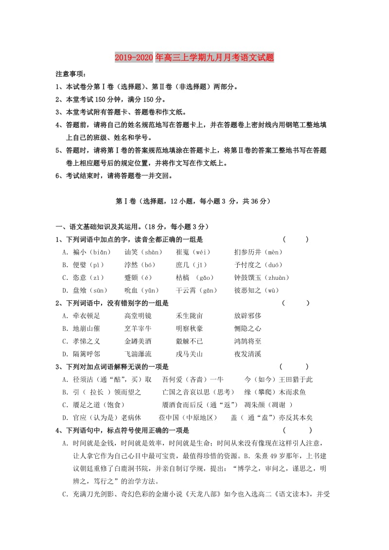 2019-2020年高三上学期九月月考语文试题.doc_第1页