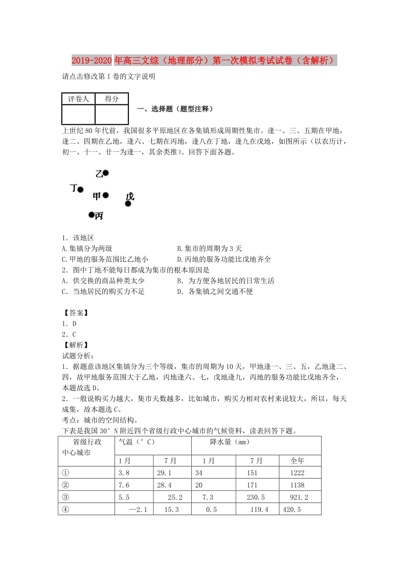 2019-2020年高三文综（地理部分）第一次模拟考试试卷（含解析）.doc_第1页