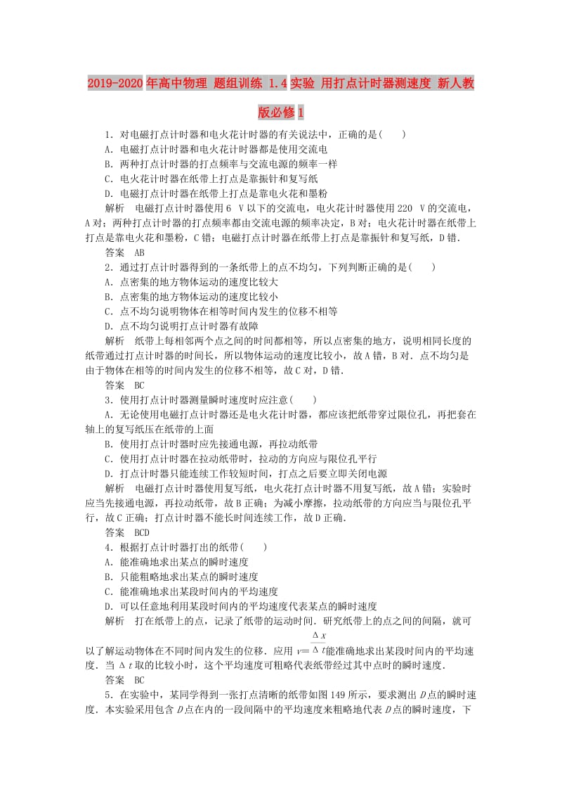 2019-2020年高中物理 题组训练 1.4实验 用打点计时器测速度 新人教版必修1.doc_第1页