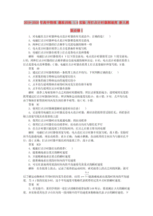 2019-2020年高中物理 題組訓(xùn)練 1.4實驗 用打點計時器測速度 新人教版必修1.doc