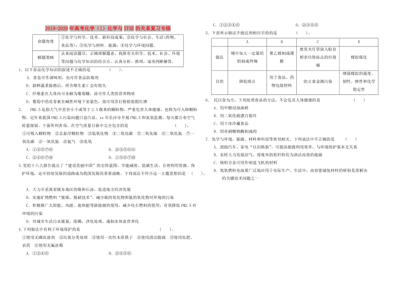 2019-2020年高考化学（1）化学与STSE的关系复习专练.doc_第1页