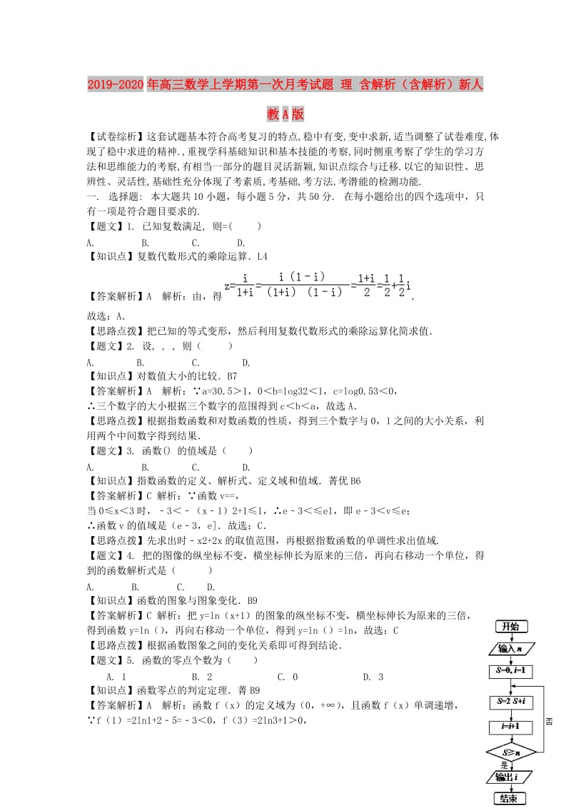 2019-2020年高三数学上学期第一次月考试题 理 含解析（含解析）新人教A版.doc_第1页