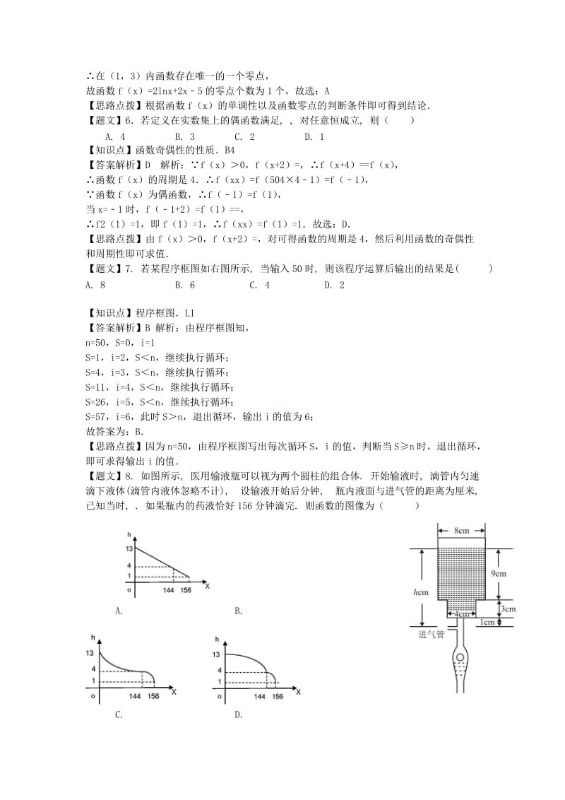 2019-2020年高三数学上学期第一次月考试题 理 含解析（含解析）新人教A版.doc_第2页