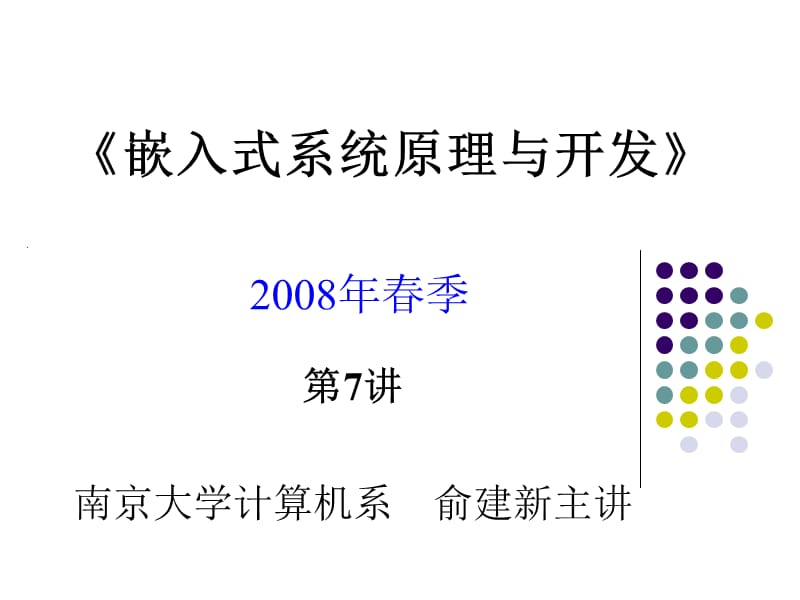 《嵌入式系统基础教程》第07讲_第4章ARM存储器组织和异常中断_习题.ppt_第1页