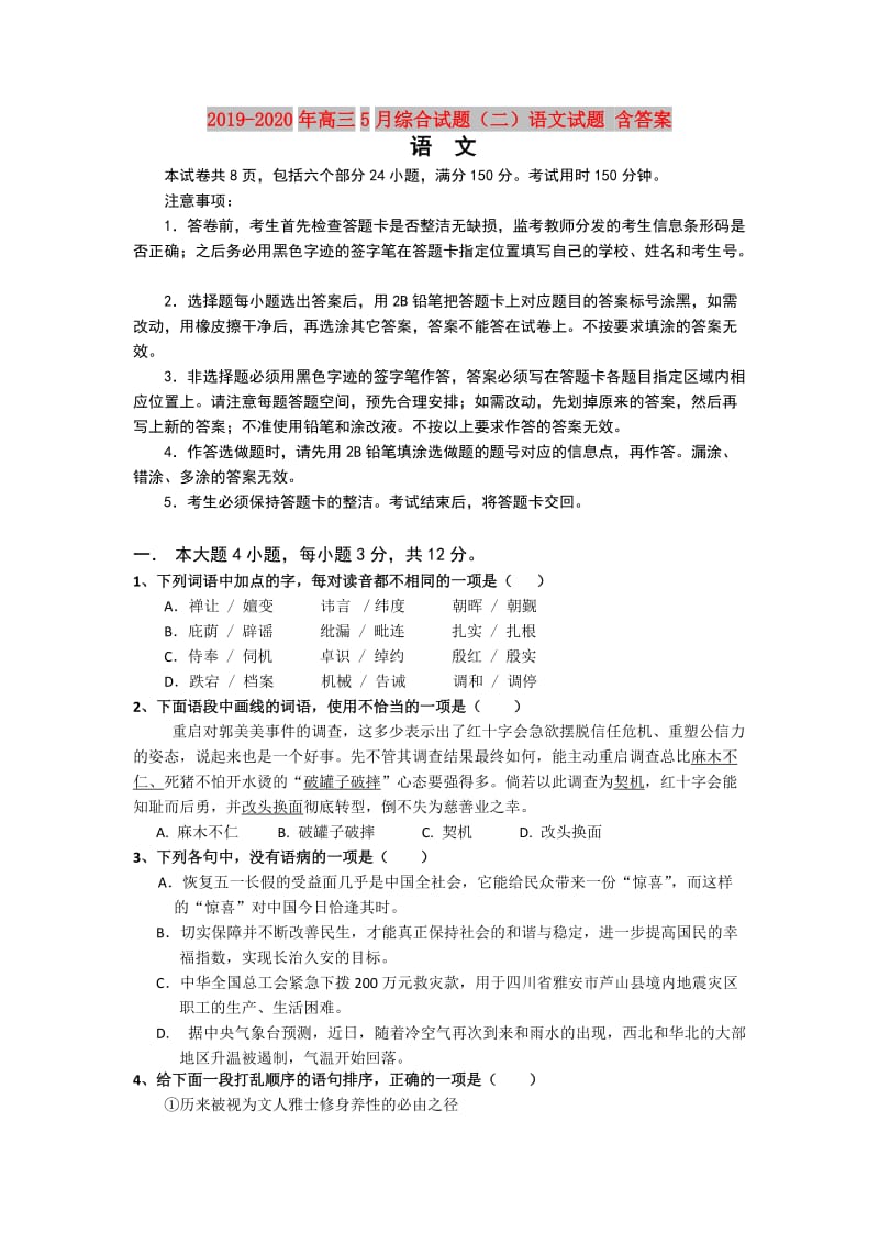 2019-2020年高三5月综合试题（二）语文试题 含答案.doc_第1页