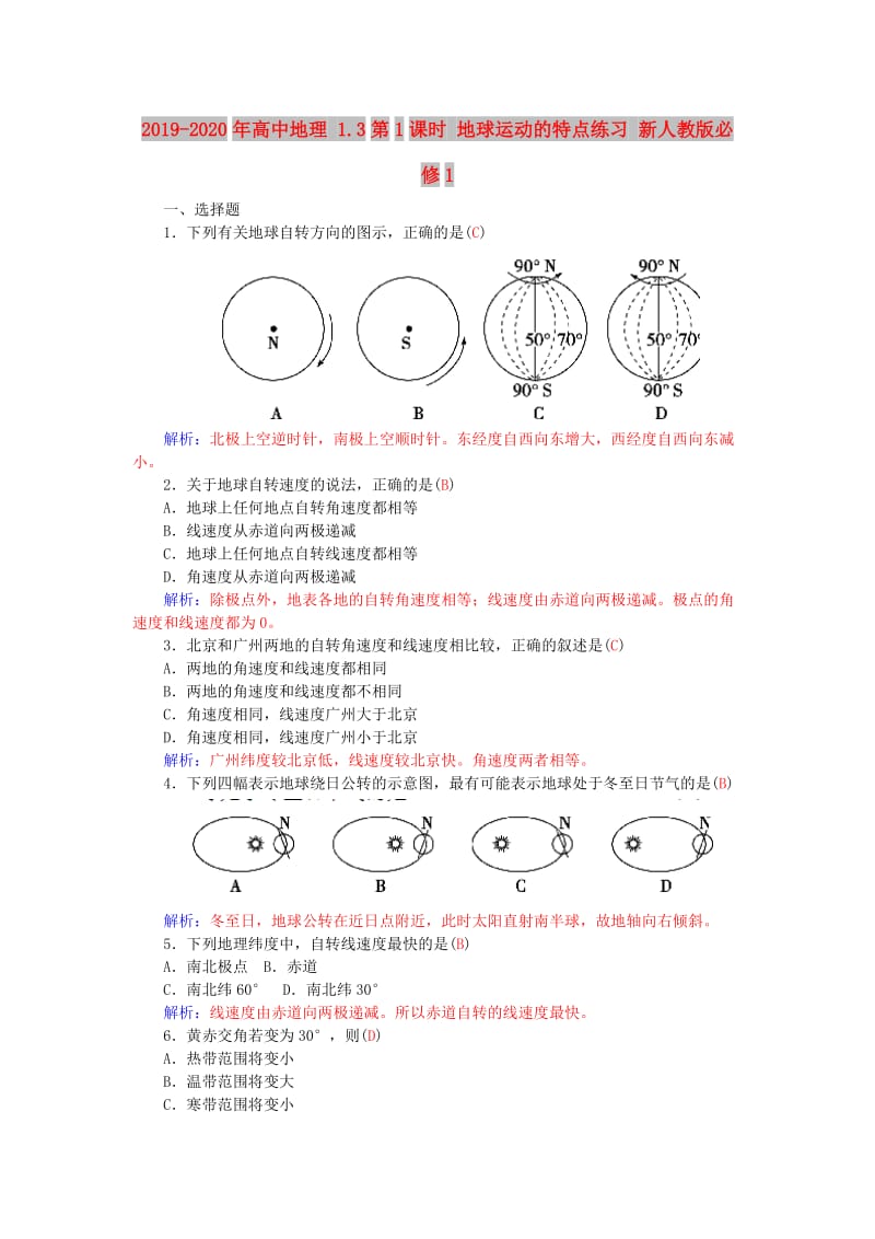 2019-2020年高中地理 1.3第1课时 地球运动的特点练习 新人教版必修1.doc_第1页