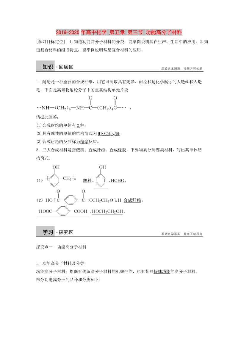 2019-2020年高中化学 第五章 第三节 功能高分子材料.doc_第1页