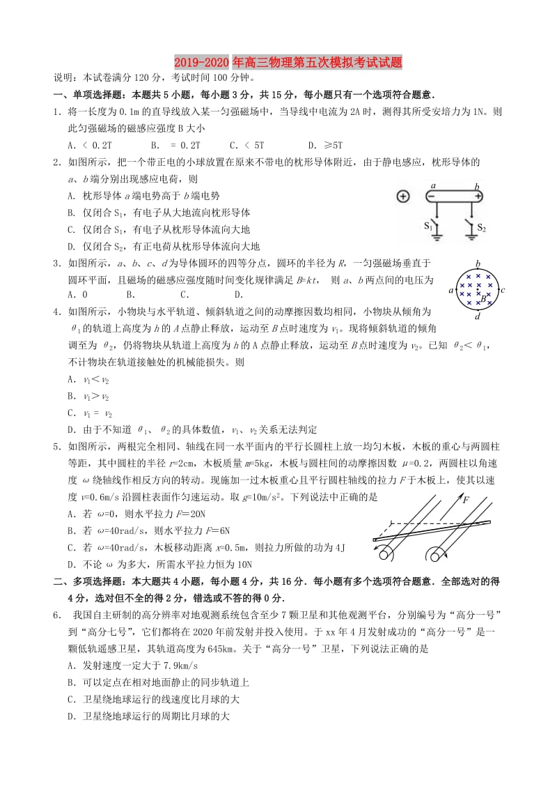 2019-2020年高三物理第五次模拟考试试题.doc_第1页