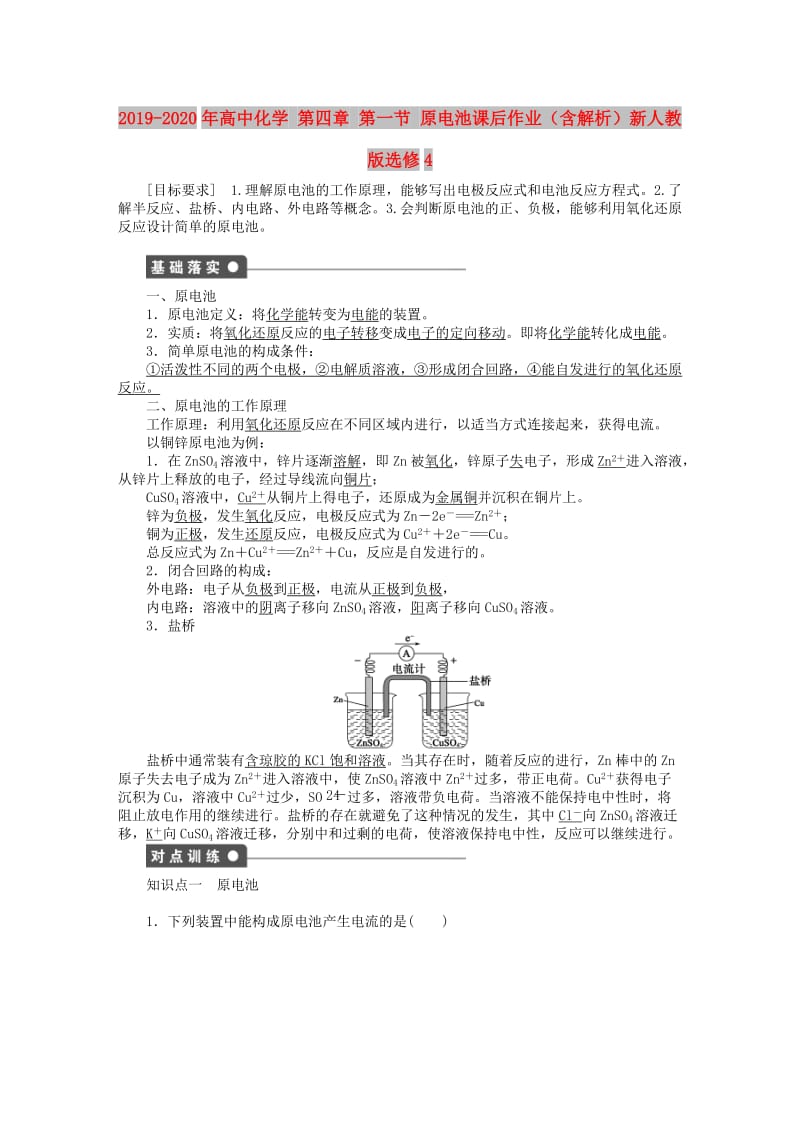 2019-2020年高中化学 第四章 第一节 原电池课后作业（含解析）新人教版选修4.doc_第1页