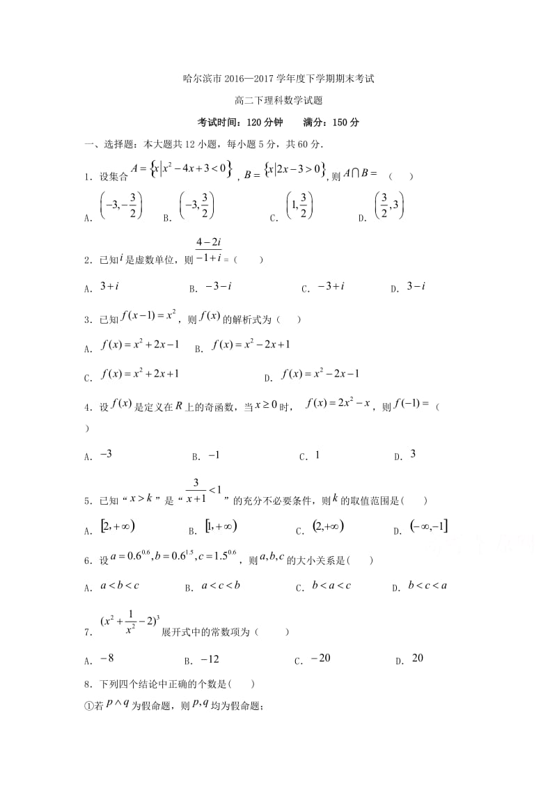 哈尔滨市2016-2017学年高二下期末考试数学试题(理)含答案.doc_第1页