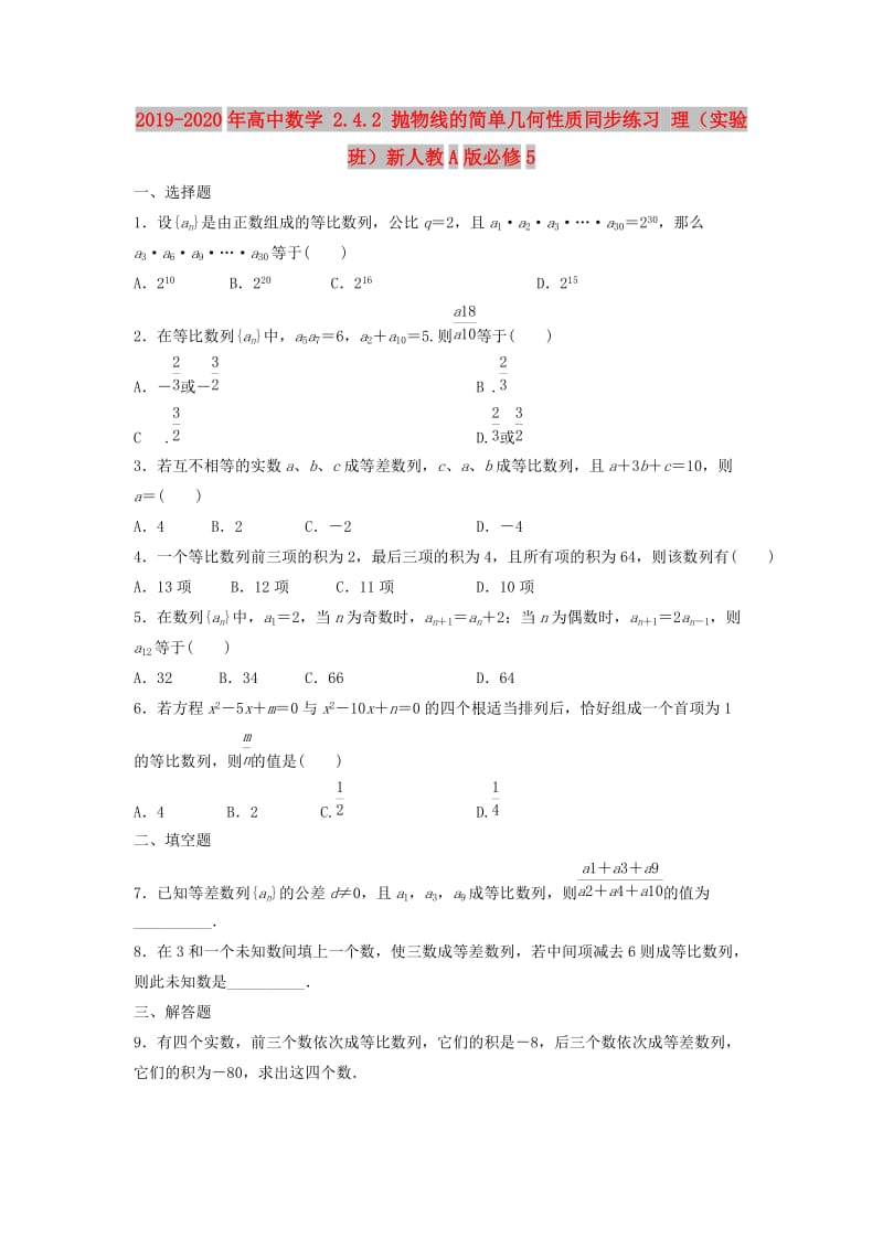 2019-2020年高中数学 2.4.2 抛物线的简单几何性质同步练习 理（实验班）新人教A版必修5.doc_第1页