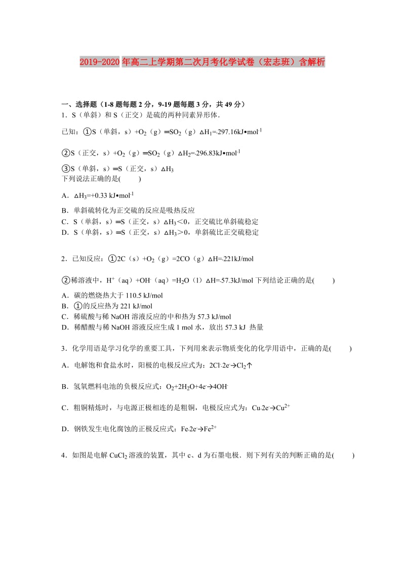 2019-2020年高二上学期第二次月考化学试卷（宏志班）含解析.doc_第1页