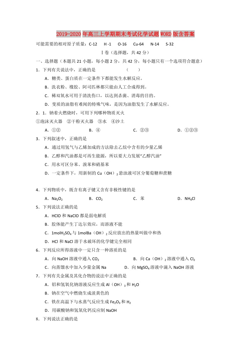 2019-2020年高三上学期期末考试化学试题WORD版含答案.doc_第1页