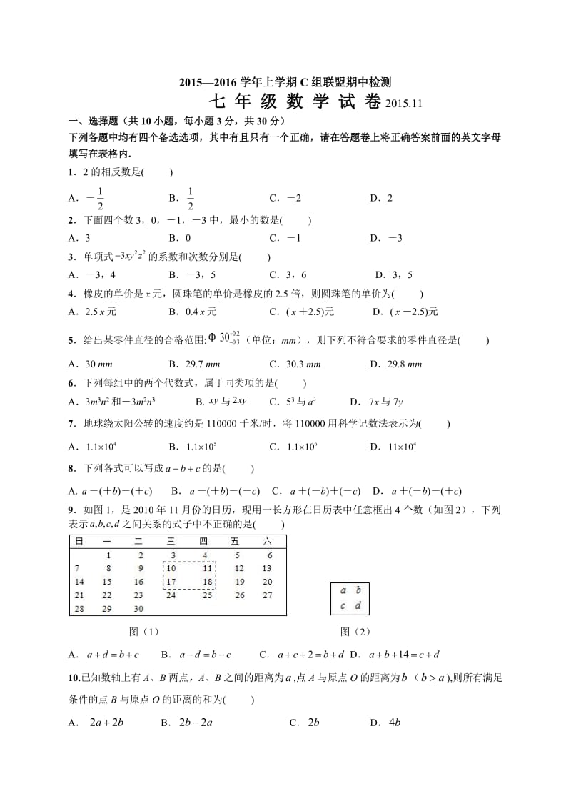 武汉市武昌区C组联盟2015-2016年七年级上期中数学试题及答案.doc_第1页