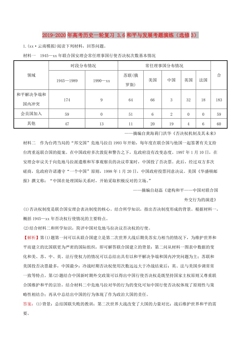 2019-2020年高考历史一轮复习 3.6和平与发展考题演练（选修3）.doc_第1页