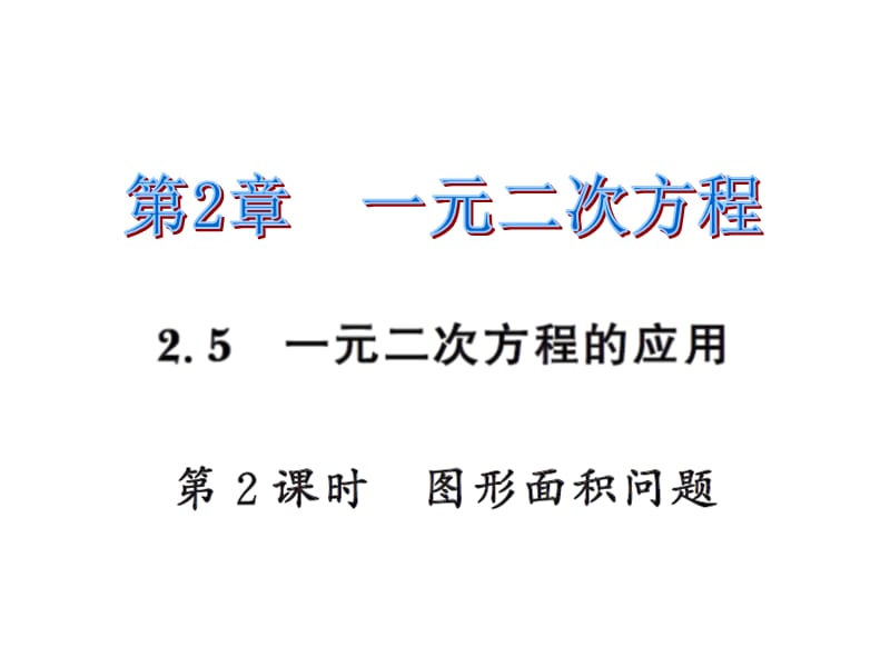 2016年2.5一元二次方程的应用第2课时练习题及答案.ppt_第1页