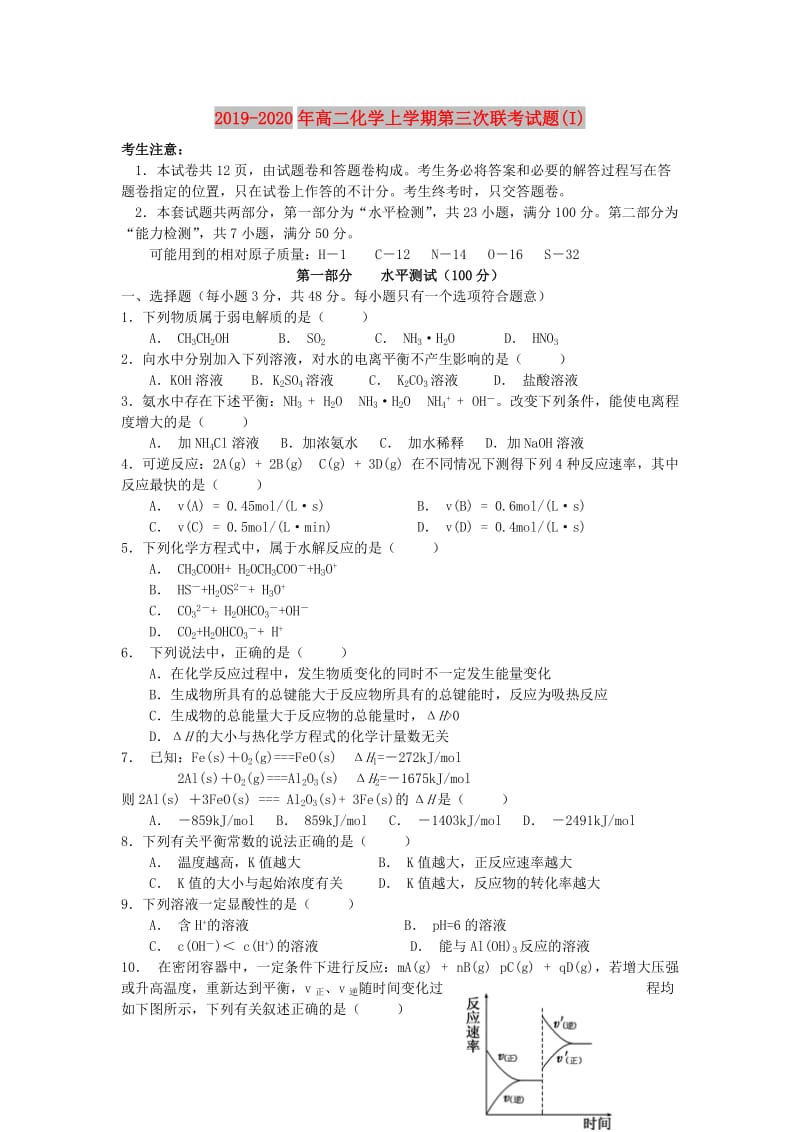 2019-2020年高二化学上学期第三次联考试题(I).doc_第1页