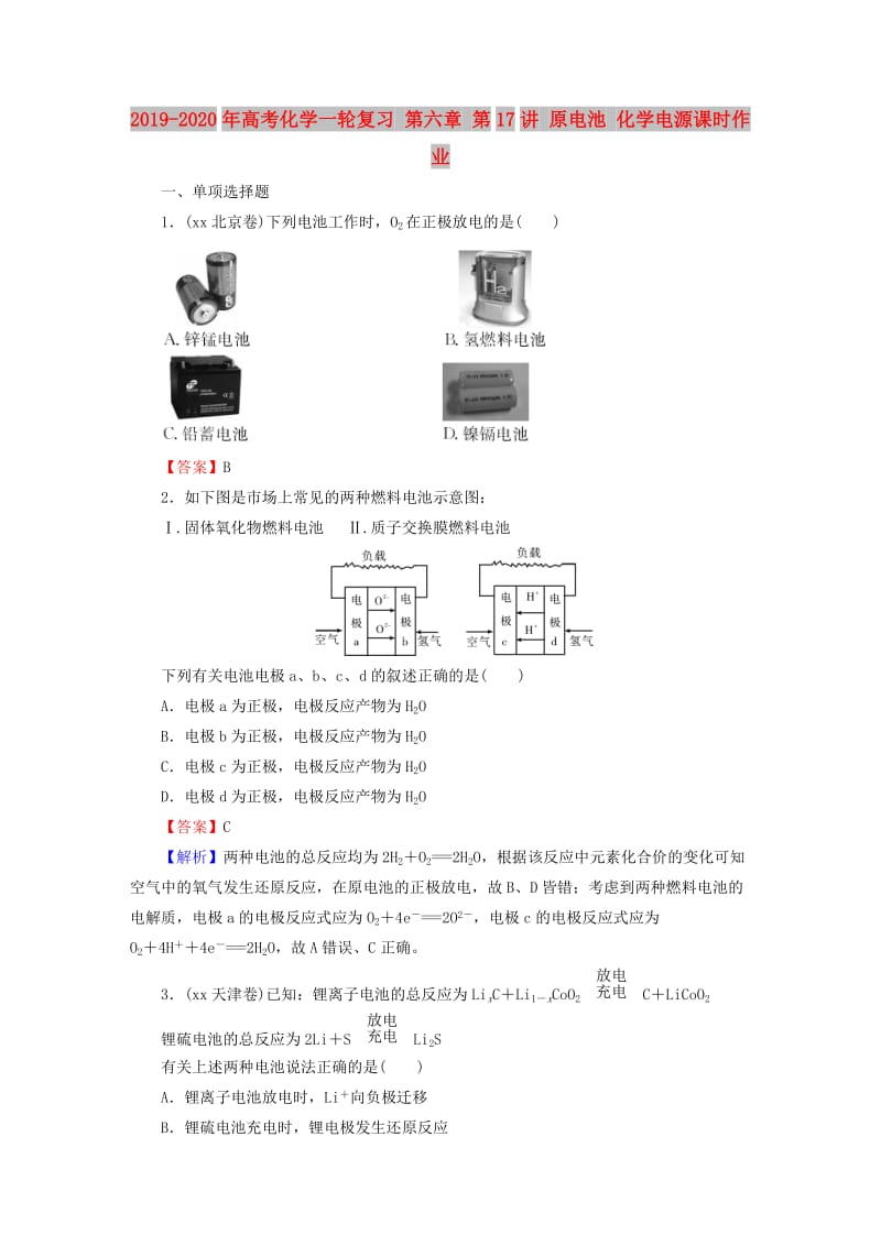 2019-2020年高考化学一轮复习 第六章 第17讲 原电池 化学电源课时作业.doc_第1页